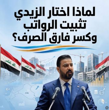 لماذا اختار الزيدي تثبيت الرواتب وكسر فارق الصرف؟ لماذا اختار الزيدي تثبيت الرواتب وكسر فارق الصرف؟