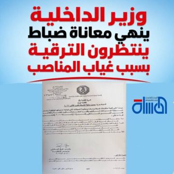 وزير الداخلية ينهي معاناة ضباط ينتظرون الترقية بسبب غياب المناصب وزير الداخلية ينهي معاناة ضباط ينتظرون الترقية بسبب غياب المناصب