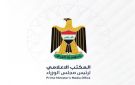 الحكومة العراقية: حرية الرأي والتعبير لا يجوز اتخاذهما وسيلة للتحريض على العنف