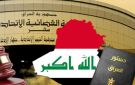 المحكمة الاتحادية تسقط قانونا كردستانيا عمره 23 عاما وتعيد أمن الدولة إلى بغداد حصرا