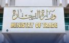 التجارة تفرض قيودا رقابية مشددة على البضائع المستوردة لحماية المستهلك.