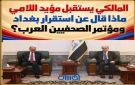 المالكي يستقبل مؤيد اللامي.. ماذا قال عن استقرار بغداد ومؤتمر الصحفيين العرب؟