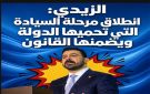 الزيدي: انطلاق مرحلة السيادة التي تحميها الدولة ويضمنها القانون