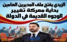  الزيدي يفتح ملف المديرين العامين.. بداية معركة تغيير الوجوه القديمة في الدولة 