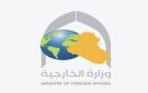 الخارجية: اكتمال الاستعدادات لانطلاق اجتماع وزراء خارجية التعاون الإسلامي في بغداد