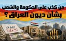  من كذب على الحكومة والشعب بشأن ديون العراق ؟