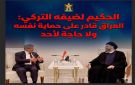  الحكيم لضيفه التركي: العراق قادر على حماية نفسه ولا حاجة لأحد 