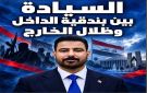 السيادة بين بندقية الداخل وظلال الخارج