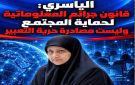  الياسري: قانون جرائم المعلوماتية لحماية المجتمع وليست مصادرة حرية التعبير 