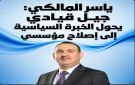 ياسر المالكي: جيل قيادي يحول الخبرة السياسية إلى إصلاح مؤسسي 