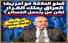 قطع العلاقة مع أمريكا.. العراق يملك القرار لكن من يتحمل الخسائر؟