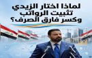 لماذا اختار الزيدي تثبيت الرواتب وكسر فارق الصرف؟