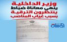 وزير الداخلية ينهي معاناة ضباط ينتظرون الترقية بسبب غياب المناصب