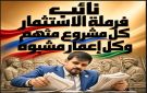 من يوقف نائب الفرملة : كل مشروع متهم وكل استثمار مشبوه؟