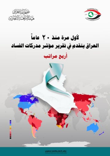 قفزة في مكافحة الفساد العراق يتقدم عالميا ويرفع درجته لأول مرة في مؤشر الشفافية