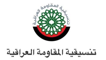 تنسيقية المقاومة العراقية: امريكا لم تف بعهودها وتتدخل بالشأن الداخلي