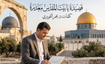 يا بيت المقدس معذرة يا بيت المقدس معذرة