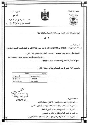 التربية تنفي كتابا متداولا عن تعديل مادة الإنكليزي للصف السادس الابتدائي