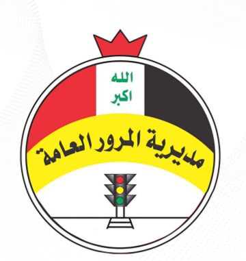 المرور تعلن دوام دوائرها اليوم لإنجاز معاملات المراجعين المرور تعلن دوام دوائرها اليوم لإنجاز معاملات المراجعين