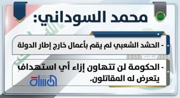 انفو غرافيك .. محمد السوداني: الحشد الشعبي لم يقم بأعمال خارج إطار الدولة انفو غرافيك .. محمد السوداني: الحشد الشعبي لم يقم بأعمال خارج إطار الدولة