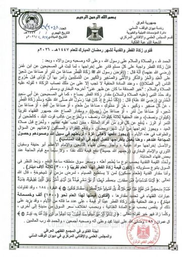 الوقف السني يحدد زكاة الفطر بـ3000 دينار وفدية الإفطار بـ1500 لرمضان 2026
