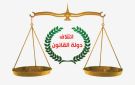 دولة القانون: أمن العراق الاقتصادي واستقرار أوضاع مواطنيه يجب ان يبقى فوق اي اعتبارات