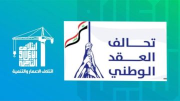 مصدر ينفي انسحاب العقد الوطني من ائتلاف الإعمار