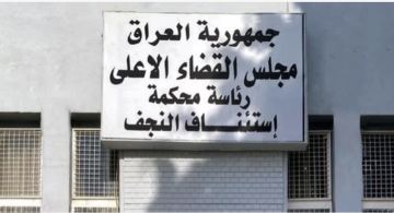 النجف.. السجن 3 سنوات لأستاذ جامعي بعد إدانته بتلقي رشوة من طالبة