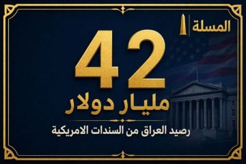 42 مليار دولار رصيد العراق من السندات الأميركية