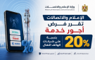 الإعلام والاتصالات تقرر فرض أجور خدمة بنسبة 20 على شركات الهاتف النقال