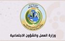 العمل: تحويل أكثر من 65 ألف مستفيد من الحماية الاجتماعية إلى وظائف بعقود