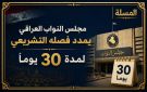 البرلمان يعقد جلسته ويمدد فصله التشريعي لمدة 30 يوما