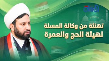 المسلة تهنئ هيئة الحج والعمرة لتصدرها بعثات الحج عالميا للمرة الرابعة تواليا المسلة تهنئ هيئة الحج والعمرة لتصدرها بعثات الحج عالميا للمرة الرابعة تواليا