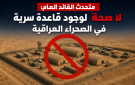 متحدث القائد العام: لا صحة لوجود قاعدة سرية في الصحراء العراقية