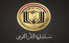 مستشارية الأمن القومي تعد مشروع قانون للوقاية من التطرف العنيف المؤدي إلى الإرهاب