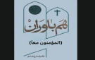 حكايات عن التعايش مع أدباء مسيحيين مولعين بأهل البيت (ع)