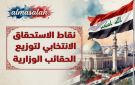 الإطار التنسيقي يعتمد نظام نقاط الاستحقاق الانتخابي لتوزيع الحقائب الوزارية