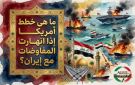 هرمز بين الدبلوماسية والبارود.. الأسواق تراهن على اتفاق لم يولد بعد