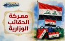 بغداد تمشط دخانها السياسي بحثا عن وزراء لا تبتلعهم متاهة الولاءات