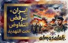 كيف تحول فن صفقات ترامب إلى عائق أمام اتفاق مع إيران الصامدة؟