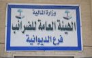 النزاهـة تكشف عن اختلاس مليار دينار ونصف في ضريبة الديوانية