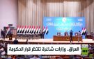 العراق.. وزارات شاغرة تنتظر قرار الحكومة - iq