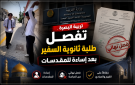 تربية البصرة تفصل طلبة ثانوية السفير بعد إساءة للمقدسات