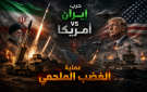 مجلس النواب الأمريكي: عملية الغضب الملحمي انتهت