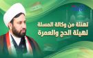 المسلة تهنئ هيئة الحج والعمرة لتصدرها بعثات الحج عالميا للمرة الرابعة تواليا - iq