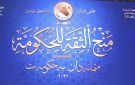 أسماء مرشحي المكون السني تصل ليد الزيدي.. ونواب البصرة يهددون بمقاطعة نيل الثقة