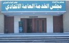 مجلس الخدمة ينفي إطلاق استمارات توظيف للخريجين القدامى مقابل مبالغ مالية