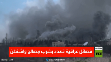 فصائل عراقية تهدد بضرب مصالح واشنطن فصائل عراقية تهدد بضرب مصالح واشنطن