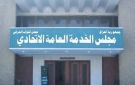 مجلس الخدمة: لا تثبيت تلقائيا للمتعاقدين والأجراء اليوميين بعد مدة خدمة محددة