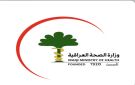 الصحة: مستمرون بتقديم الدعم الصحي الكامل لجميع صنوف القوات الأمنية